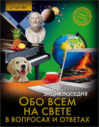 Энциклопедия. Хочу Знать. Обо Всём На Свете В Вопросах И Ответах
