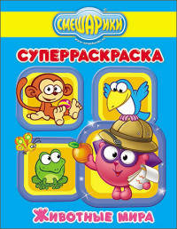 Смешарики. Суперраскраска. Животные мира