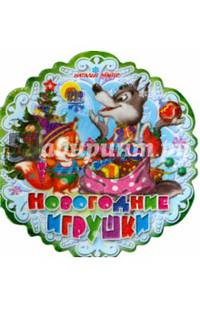 Снежинки. Новогодние игрушки (Майер)