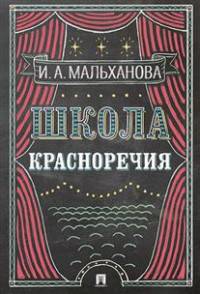 Школа красноречия. Учебно-практический курс речевика-имиджмейкера