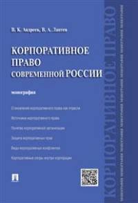 Корпоративное право современной России.Монография.-М.:Проспект,2016.
