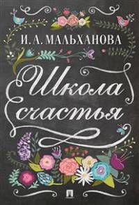 Школа счастья