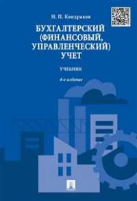 Бухгалтерский (финансовый, управленческий) учет.Учебник.-4-е изд.-М.:Проспект,2016.