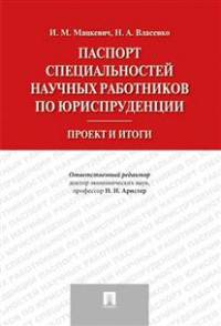 Паспорт специальностей научных работников по юриспруденции. Проект и итоги