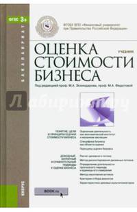 Оценка стоимости бизнеса (для бакалавров). Учебник(изд:2)