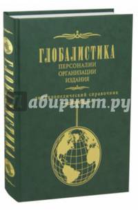 Глобалистика. Персоналии, организации, издания. Энциклопедический справочник