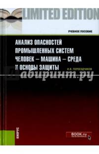 Анализ опасностей промышленных систем человек-машина-среда и основы защиты. Учебное пособие