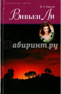 Вивьен Ли