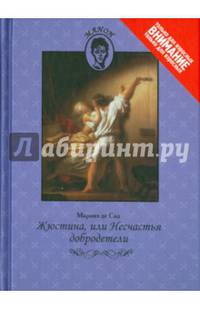 Жюстина, или Несчастья добродетели