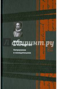 Хитроумное и назидательное