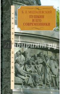 Пушкин и его современники