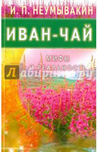 Иван - чай. Мифы и реальность