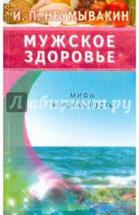 Мужское здоровье. Мифы и реальность