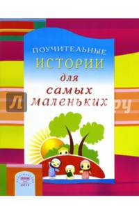 Поучительные истории для самых маленьких