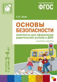 Основы безопасности. Комплекты для оформления родительских уголков в ДОО. Для работы с детьми 3-4 лет. ФГОС