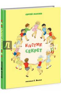 Настин секрет: сборник рассказов