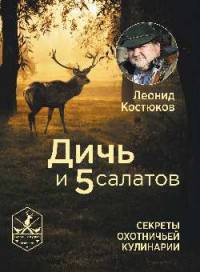 Дичь и 5 салатов. Секреты охотничьей кулинарии (16+)