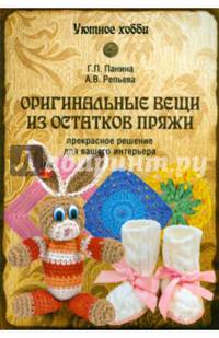Оригинальные вещи из остатков пряжи