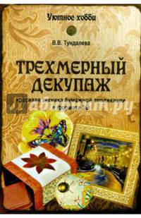 Трехмерный декупаж (12+)