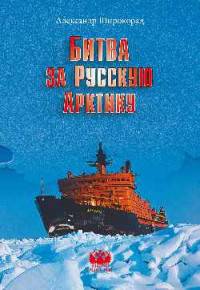 Битва за Русскую Арктику (12+)