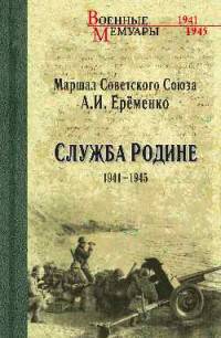 Служба Родине 1941-1945 (12+)