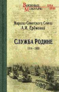 Служба Родине 1914-1939 (12+)