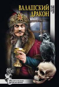 Валашский дракон (12+)