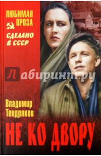 Не ко двору (12+)