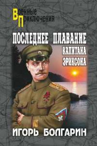 Последнее плавание капитана Эриксона (12+)