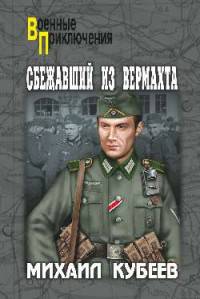 Сбежавший из вермахта (+)
