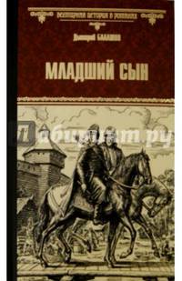 Младший сын (12+)