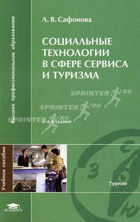 Социальные технологии в сфере сервиса и туризма. Учебное пособие для вузов