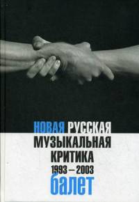 Новая русская музыкальная критика. 1993-2003. В 3-х томах. Том 2. Балет