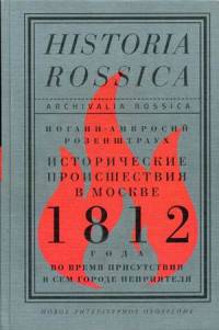Исторические происшествия в Москве 1812 года во время присутствия в сем городе неприятеля