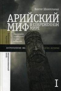 Арийский миф в современном мире. В 2-х томах. Том I
