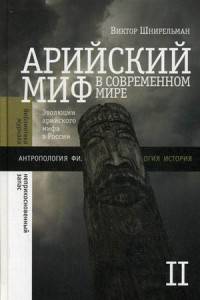 Арийский миф в современном мире. В 2-х томах. Том II