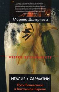 Италия в Сарматии. Пути Ренессанса в Восточной Европе