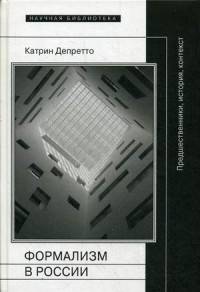 Формализм в России: предшественники, история, контекст