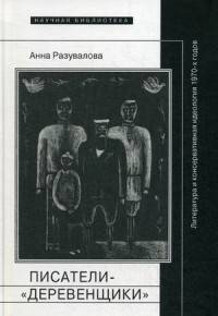 Писатели - "деревенщики". Литература и консервативная идеология 1970-х годов