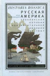 Русская Америка. Заокеанская колония континентальной империи. 1804-1867