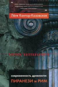 Современность древности: Пиранези и Рим
