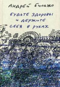 Будьте здоровы и держите себя в руках. 60 небольших текстов и 30 рисунков с комментариями автора