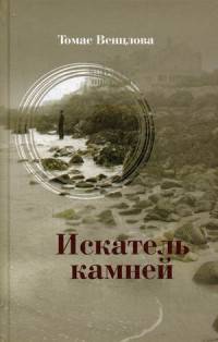 Искатель камней. Избранные стихотворения