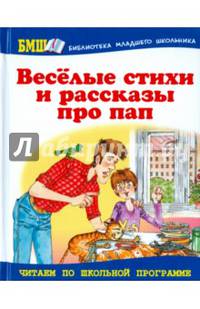 Веселые стихи и рассказы про пап
