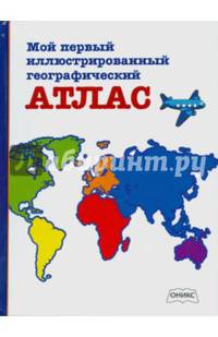 Мой первый иллюстрированный географический атлас