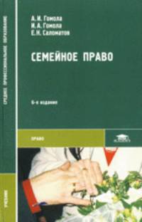 Семейное право . 6-е изд., стер.Учебник