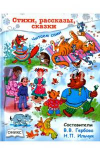 Стихи, рассказы, сказки. Читаем сами