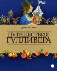 Путешествия Гулливера