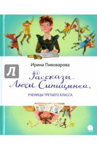 Рассказы Люси Синицыной, ученицы третьего класса