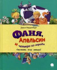 Фаня, Апельсин и четверо из города. Свистать всех наверх!